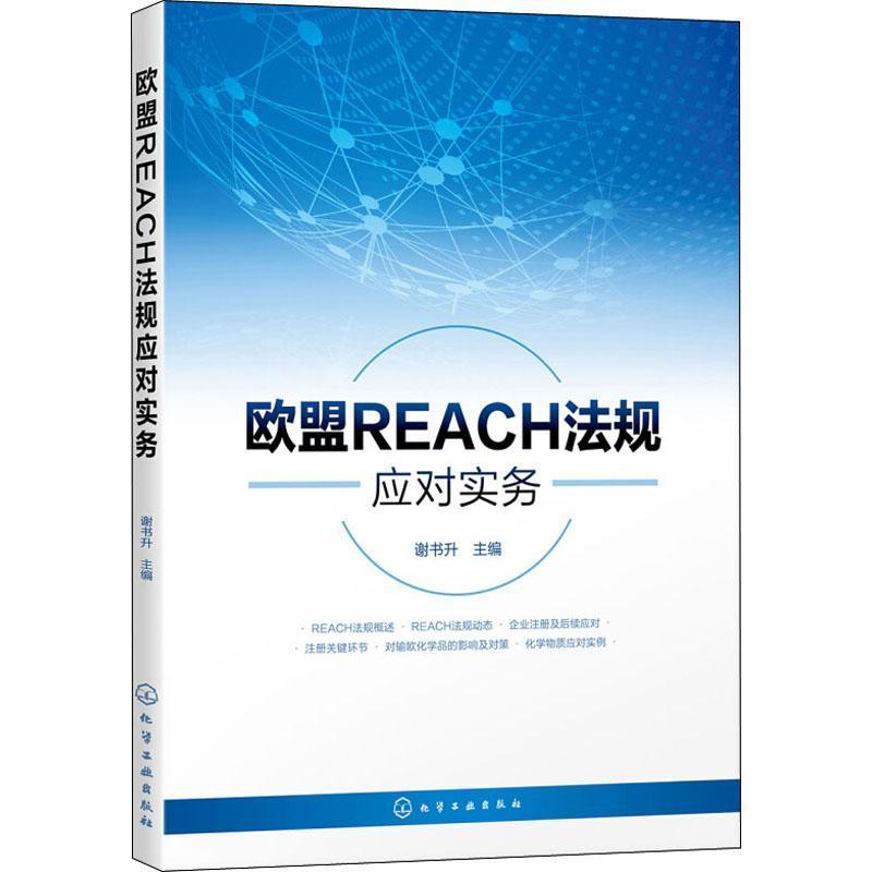 全新正版欧盟REACH法规应对实务谢书升化学工业出版社欧洲联盟化工产品危险物品管理法现货