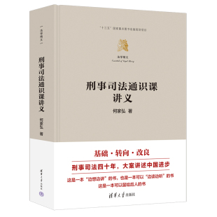 国图书店 何家弘9787302679479清华大学出版 全新正版 法学精义 社 刑事司法通识课讲义