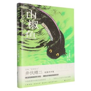 山椒鱼 全新正版 日 井伏鳟二 吴菲9787533979287 译者 国图书店