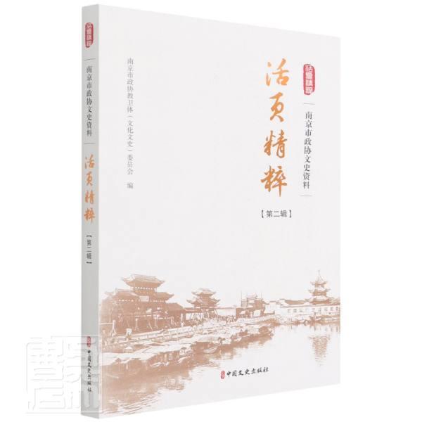 全新正版南京市政协文史资料活页精粹.辑南京市政协教卫体委员会中国文史出版社中国人民政治协商会议地方委员会现货