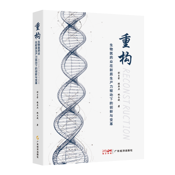 【国图书店】全新正版重构:生物医药业在新质生产力驱动下的创新与变革刘玉莹张亚卫姚永斌著 著9787545496086广东经济出版社