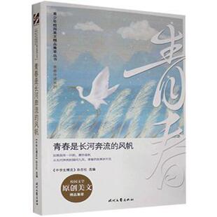 国图书店正版 青春是长河奔流的风帆/青春伴读系列/青少年校园美文精品集萃丛书 《中学生博览》杂志社 9787538763089