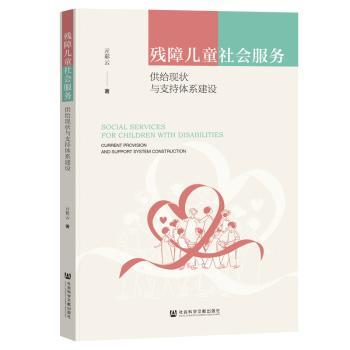 【国图书店】全新正版残障儿童社会服务:供给现状与支持体系建设:current provision and support system construction亓彩云著978