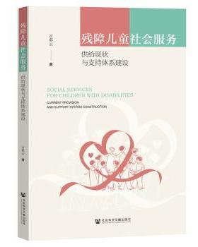 【国图书店】全新正版残障儿童社会服务:供给现状与支持体系建设:current provision and support system construction亓彩云著978