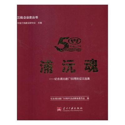 全新正版 浦沅魂:纪念浦沅建厂50周年征文选集纪念浦沅建厂周年活动筹备委员会当代中国出版社机械工业工业企业经济史长沙文集现货