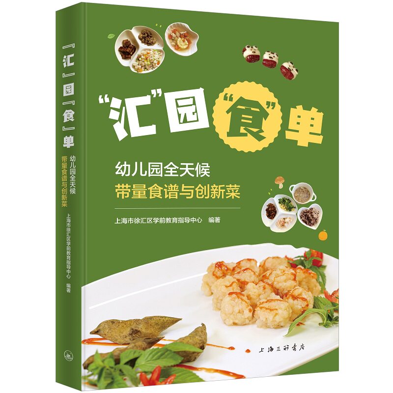 【国图书店】全新正版&ldquo;汇&rdquo;园&ldquo;食&rdquo;单：幼儿园全天候带量食谱与创新菜上海市徐汇区学前教育指导中心 编著9787542686190