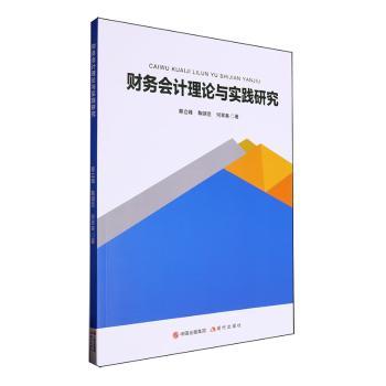 国图书店正版 财务会计理论与实践研究 蔡立峰，鞠骐丞，何翠美著 9787523107102 现代出版社
