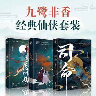 九鹭非香9787559439765江苏文艺出版 仙侠套装 社等 九鹭非香经典 国图书店全新正版