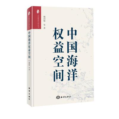 全新正版 中国海洋权益空间杨国桢等海洋出版社海洋权研究中国现货