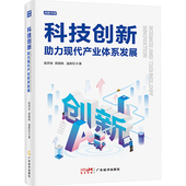 科技创新力现代产业体系发展 广东经济出版 张燕生 逯新红 国图书店正版 9787545486650 梁婧姝 著 社有限公司