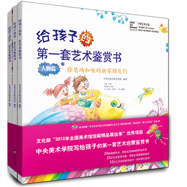 国图书店正版 给孩子的套艺术鉴赏书 中央美术学院美术馆  编著 9787511716279 中央编译出版社