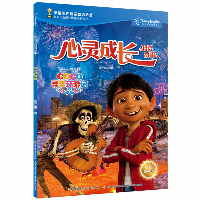 【国图书店】全新正版寻梦环游记(迪士尼英语家庭版)(汉英对照)/心灵成长双语故事国开童媒9787304096076开放大学出版社
