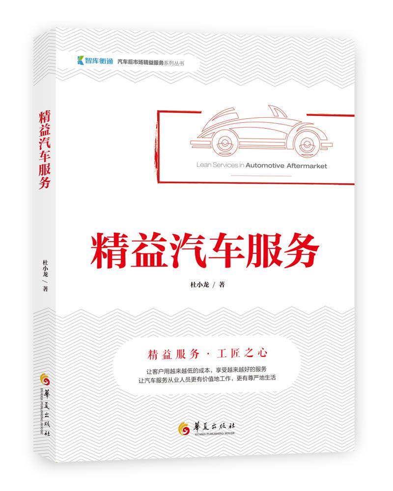 全新正版 精益汽车服务杜小龙华夏出版社汽车售后服务现货