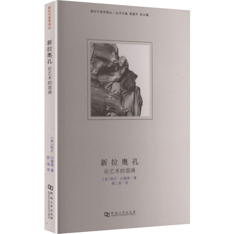 【国图书店】全新正版新拉奥孔:论艺术的混淆(美)欧文·白璧德 著 著 郝二涛 译 译9787564956035