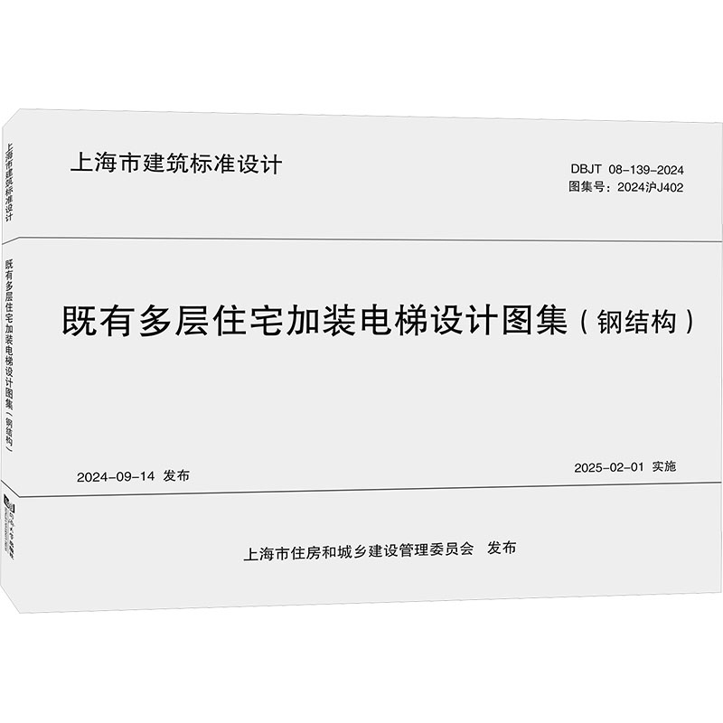 【国图书店】全新正版既有多层住宅加装电梯设计图集(钢结构) DBJT 08-139-2024 图集号:2024沪J402上海市房地产科学研究院,上海市