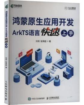 国图书店正版 鸿蒙原生应用开发:ArkTS语言速上 刘玥，张荣超著 9787115642509 人民邮电出版社