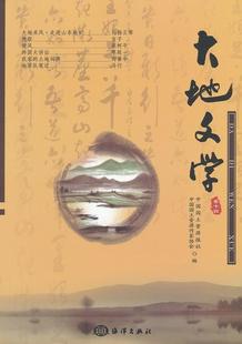 全新正版 社中国文学当代文学作品集现货 卷十四中国国土资源报社海洋出版 大地文学