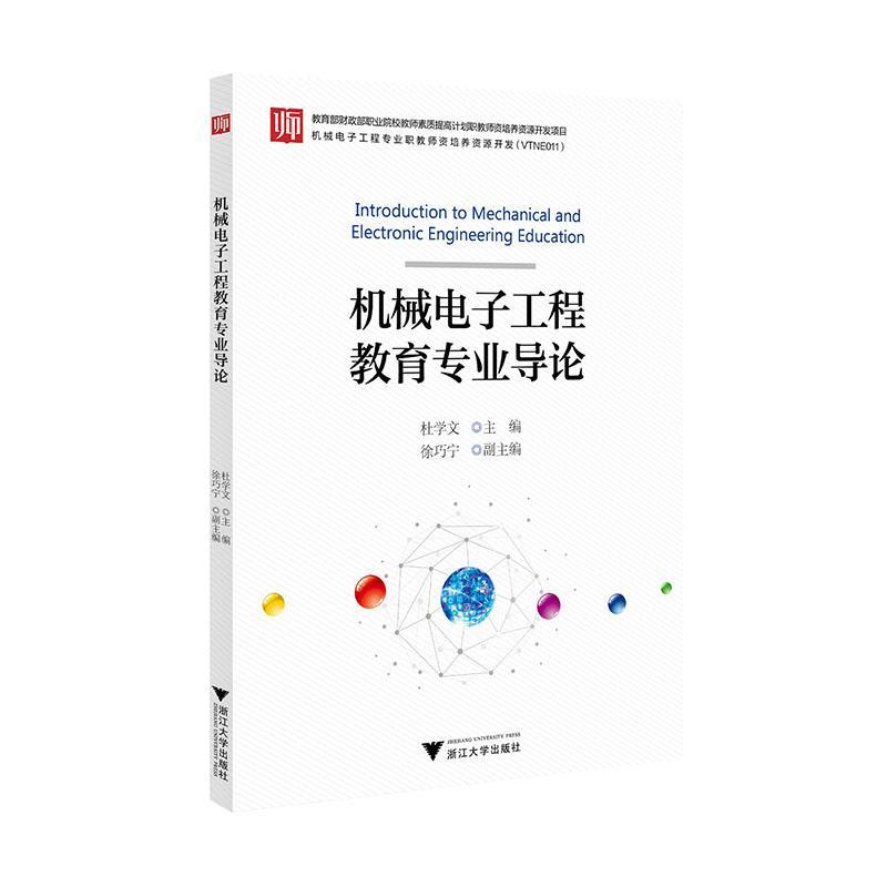 全新正版机械电子工程教育专业导论杜学文浙江大学出版社现货