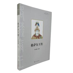 格萨尔王传降边嘉措 全新正版 著9787573322197 国图书店