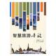 全新 张建春主编 国图书店 旅游 智慧旅游导论 社 正版 浙江工商大学出版 旅游随笔