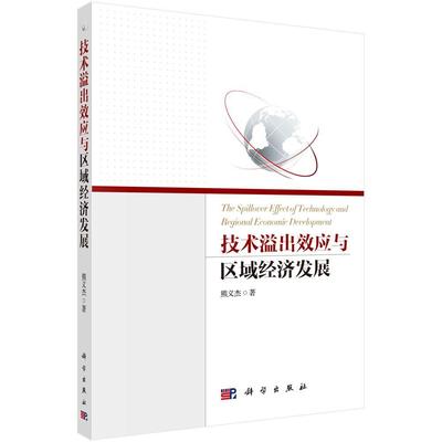 全新正版 技术溢出效应与区域经济发展熊义杰科学出版社有限责任公司 现货