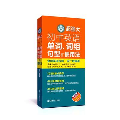 全新正版 徐广联英语:大初中英语单词.词组.句型和惯用法徐广联华东理工大学出版社有限公司 现货