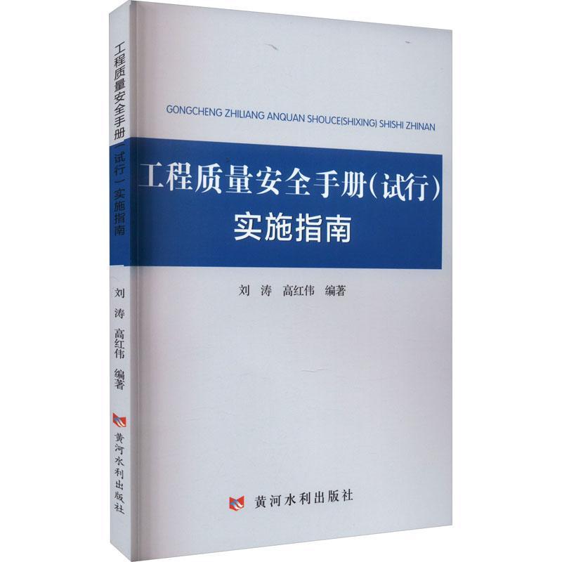 全新正版 工程质量手册(试行)实施指南刘涛黄河水利出版社 现货