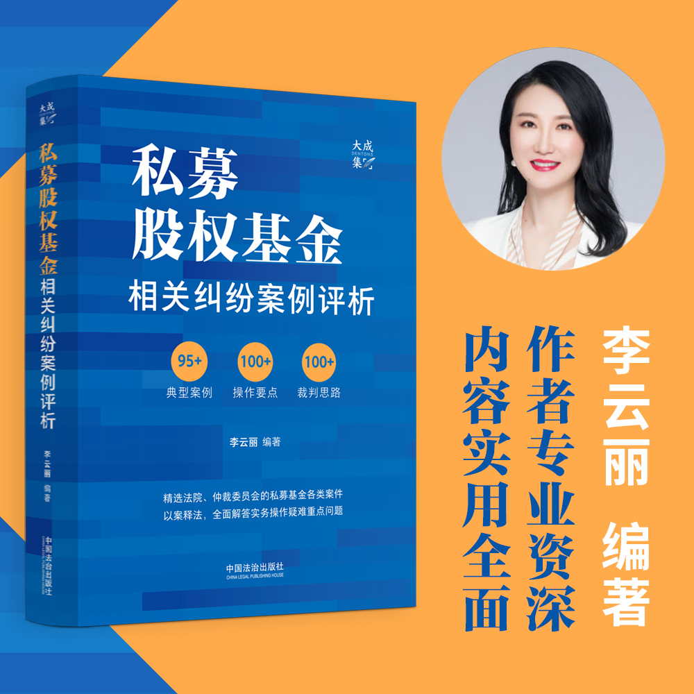 【国图书店】全新正版私募股权相关纠纷案例评析（签名版随机发货）李云丽 编著9787521647846中国法治出版社