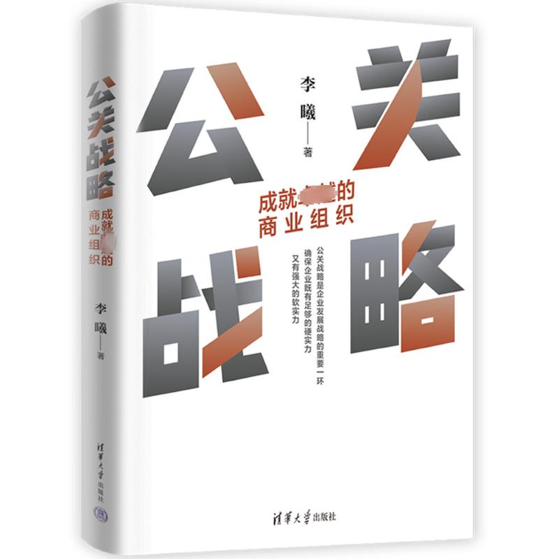 国图书店正版 公关战略：成就的商业组织 李曦 9787302659044 清华大学出版社