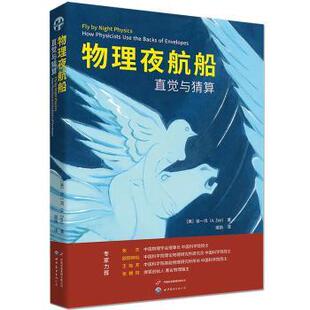 国图书店 猜算来找到解决问题关键 全新正版 徐一鸿先生介绍如何利用物理推理和明智 途径 物理夜航船：直觉与猜算