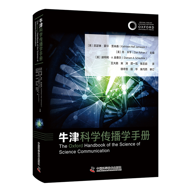 【国图书店】全新正版牛津科学传播学手册[美]凯瑟琳·霍尔·贾米森,[美]丹·卡亨,[美]迪特姆·A.舍费尔9787523604014