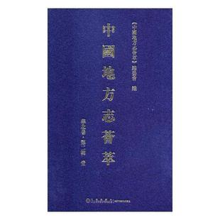 中国地方志荟萃 辑 华北卷 社中国地方志汇现货 全新正版 全12册 委会九州出版