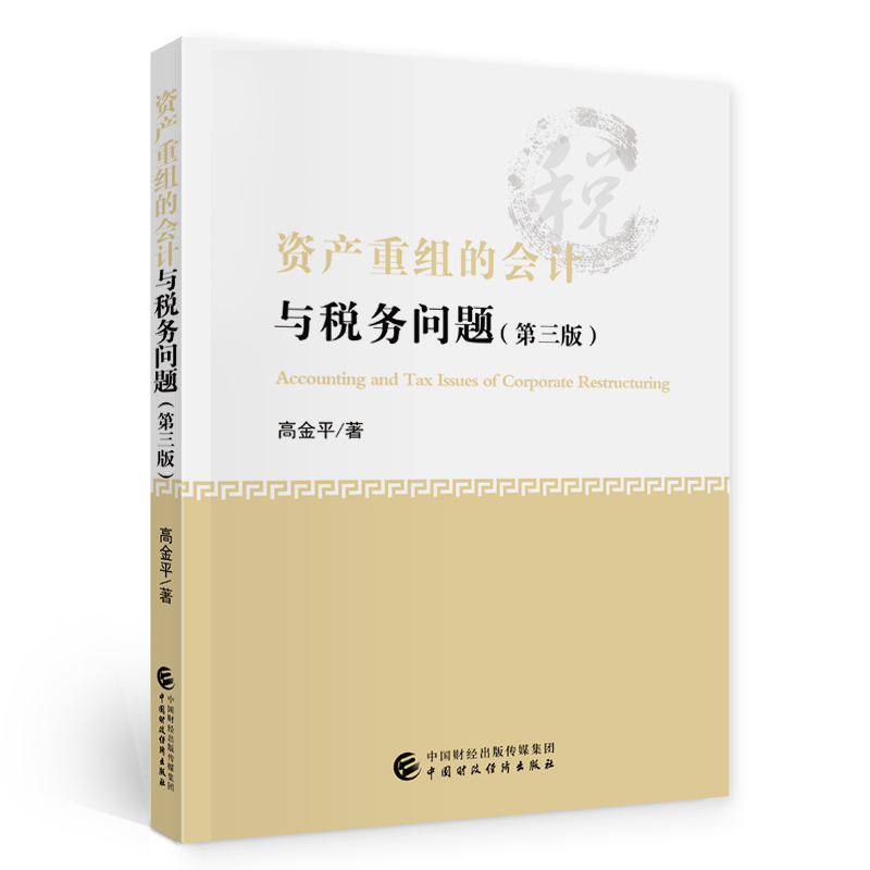 国图书店正版 资产重组的会计与税务问题 (第三版) 高金平 9787509599921 中国财政经济出版社一