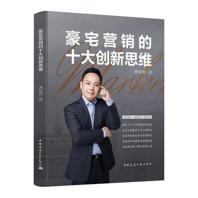 【国图书店】全新正版豪宅营销的十大新思唐安蔚著9787112251599