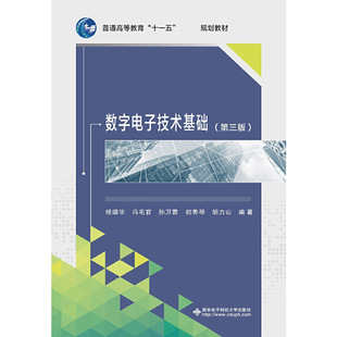 普通高等教育十一五规划教材 杨颂华 冯毛官 国图书店全新正版 初秀琴 第3版 孙万蓉 胡力山9787560640976 数字电子技术基础