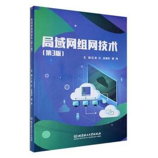 吕海洋 肖川 谢玮主编 9787576333046 社有限责任公司 国图书店正版 北京理工大学出版 局域网组网技术