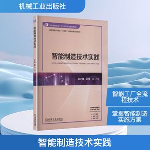 【国图书店】 智能制造技术实践 宗小峰,石莹 主编 编 机械工业出版社 工业/农业技术/机械工程 正版全新