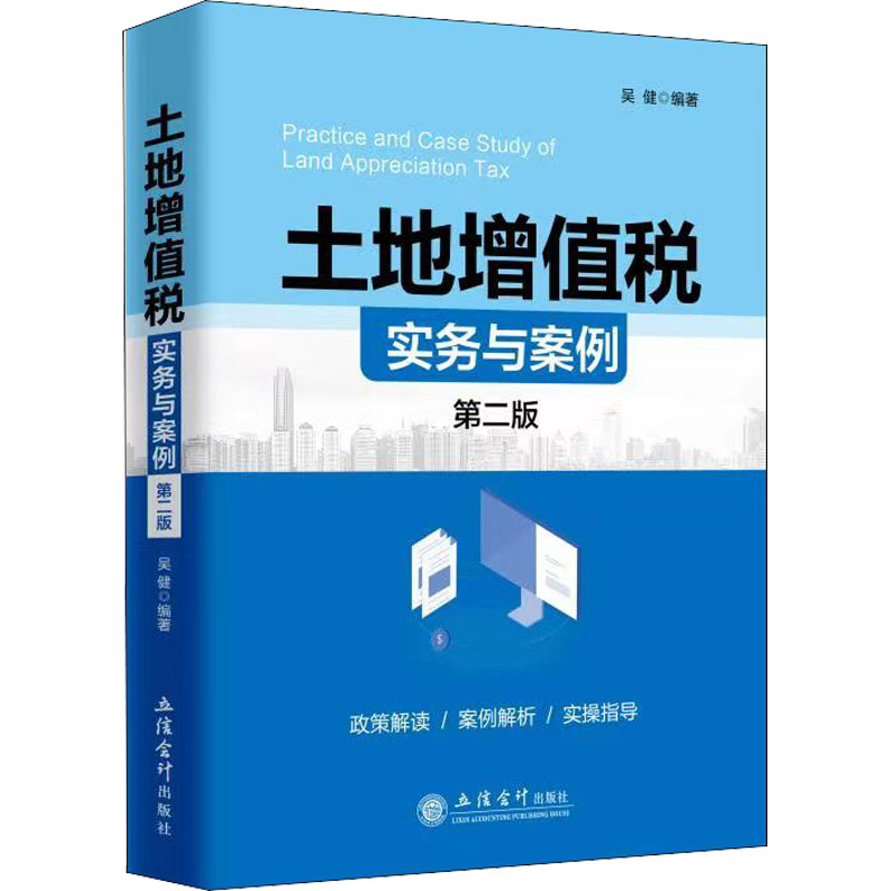 国图书店正版 土地增值税实务与案例 第2版 吴健 编 9787542971081 立信会计出版社