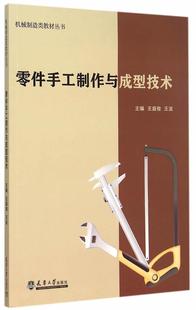 全新正版 件成型加工教材现货 社机械元 零件手工制作与成型技术王庭俊天津大学出版