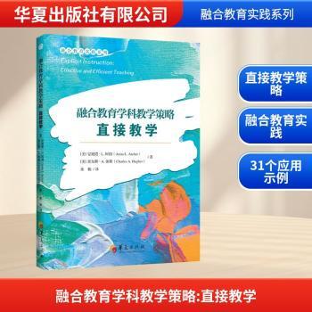 【国图书店】 融合教育学科教学策略:直接教学:effective and efficient teaching