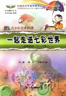 一起走进七彩世界吴蔚云南大学出版 全新正版 社绘画少年读物现货