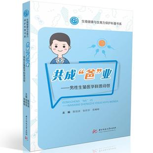 业——男生殖医学科普问答陈悦洲华中科技大学出版 全新正版 爸 现货 共成 社