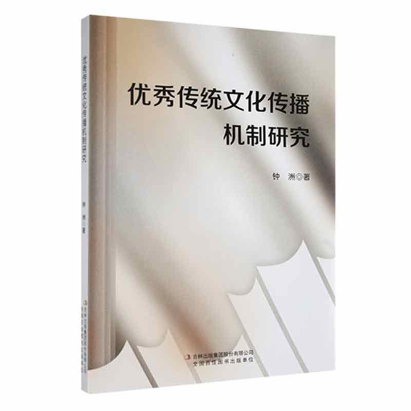 全新正版传统文化传播机制研究钟洲吉林出版集团股份有限公司现货