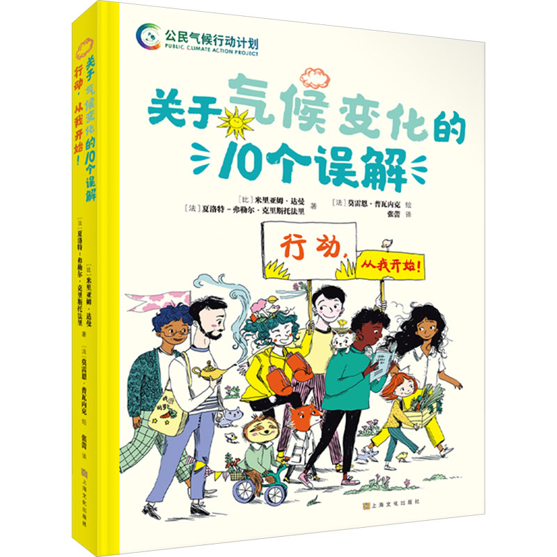 国图书店正版 关于气候变化的10个误解 行动,从我开始! (比)米里亚姆·达曼,(法)夏洛特-弗勒尔·克里斯托法里 9787553529073