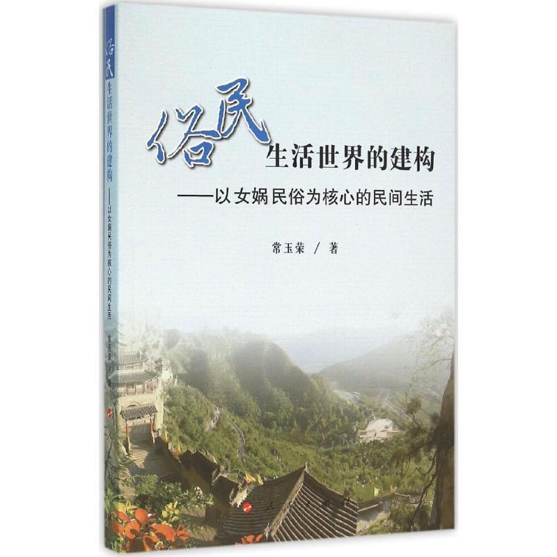 全新正版俗民生活世界的建构:以女娲民俗为核心的民间生活常玉荣人民出版社神话研究涉县现货