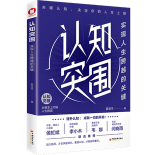 晏凌羊 著 中国经济出版 认知突围：实现人生跨越 社 9787513678766 关键 译 国图书店正版 无