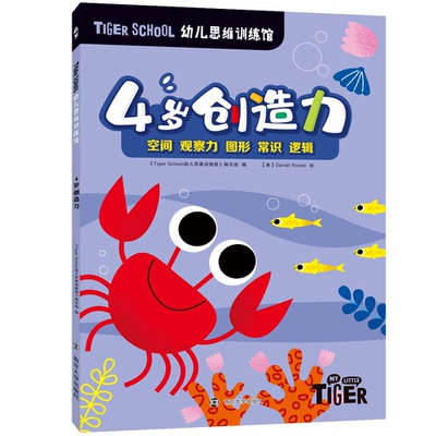 【国图书店】全新正版Tiger School幼儿思维训练馆 4岁创造力《Tiger school幼儿思维训练馆》 编写组，【美】Daniel Roode 绘