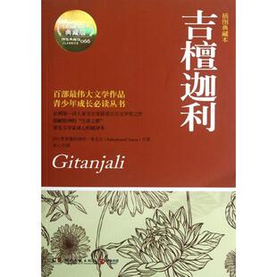 冰心 社 全译典藏版 湖南文艺出版 9787540457020 译 著 Tagore Rabindranath 吉檀迦利 国图书店正版