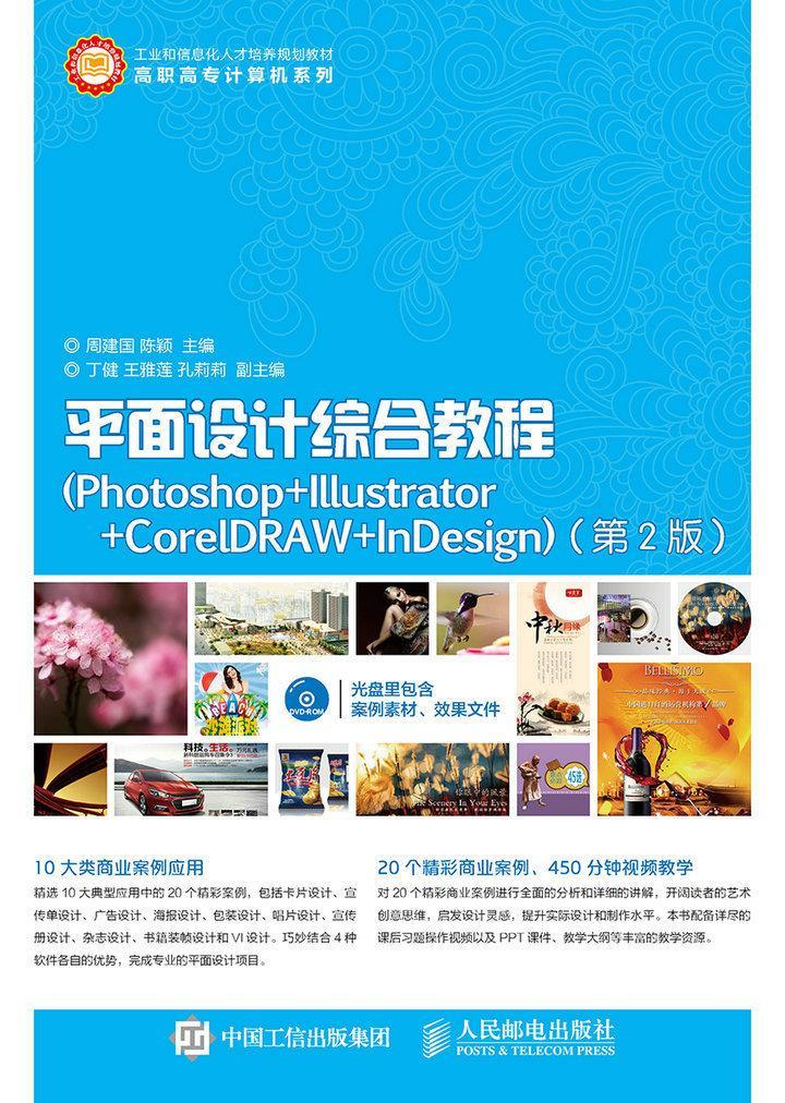 全新正版 面设计综合教程:Photoshop+Illustrator+CorelDRAW+InDesign周建国人民邮电出版社 现货 书籍/杂志/报纸 大学教材 原图主图