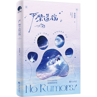 【国图书店】全新正版严禁造谣春意夏著9787549291359